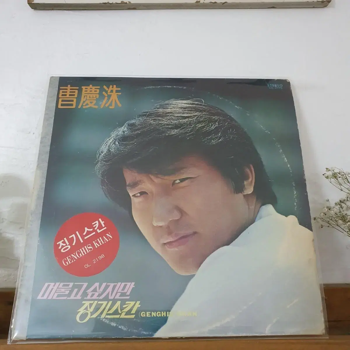 조경수 LP  1979   징기스칸    Y.M.C.A